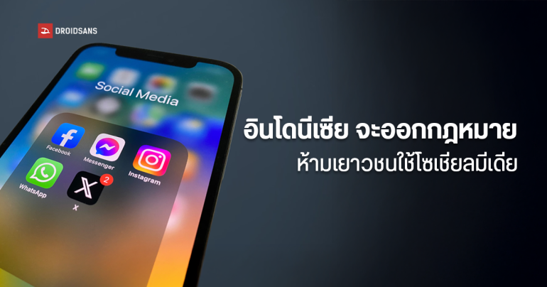 ทางการอินโดนีเซีย เตรียมออกกฎหมาย ห้ามเด็กอายุต่ำกว่าที่กำหนดใช้โซเชียลมีเดีย