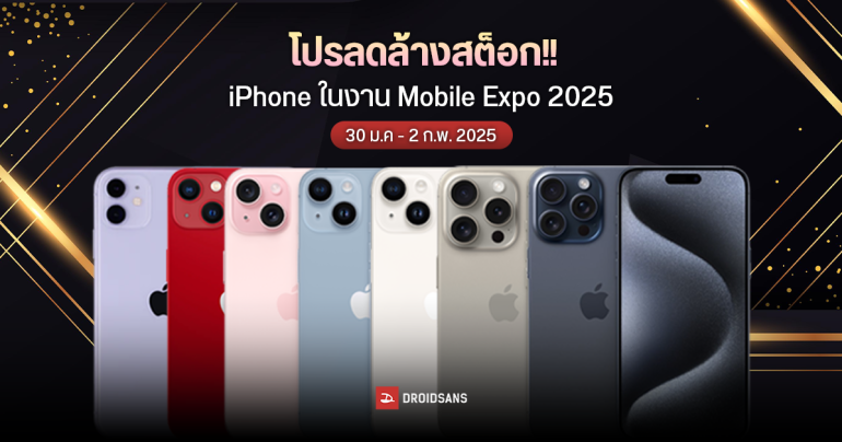 รวมโปรลดล้างสต็อก iPhone, iPad, Mac, Macbook ในงาน Thailand Mobile Expo 2025