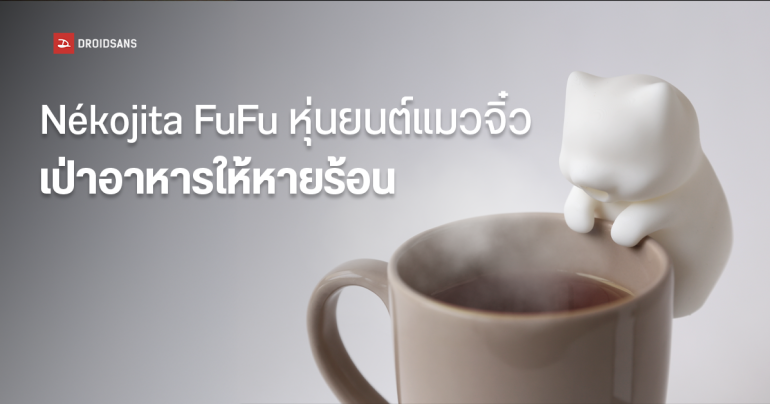 นี่มันญี่ปุ่นชัด ๆ Nékojita FuFu หุ่นยนต์จิ๋วเกาะแก้ว ช่วยเป่าเครื่องดื่มให้หายร้อน