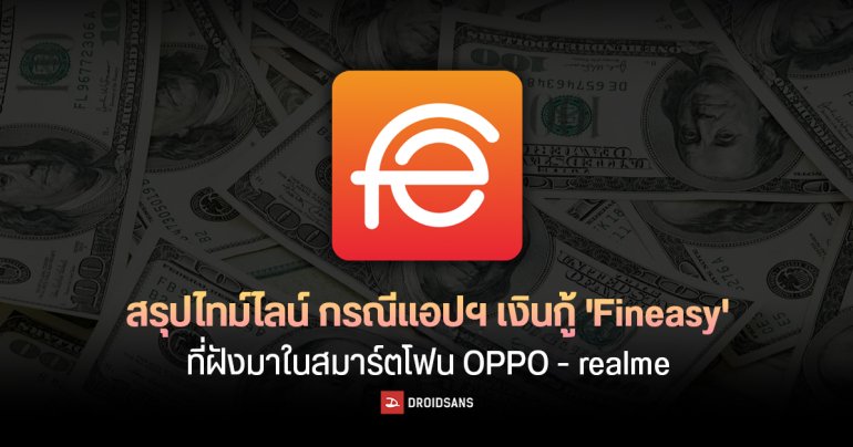 สรุปไทม์ไลน์ กรณีแอปฯ เงินกู้ ‘Fineasy’ และ ‘สินเชื่อความสุข’ ที่ฝังมาใน OPPO – realme