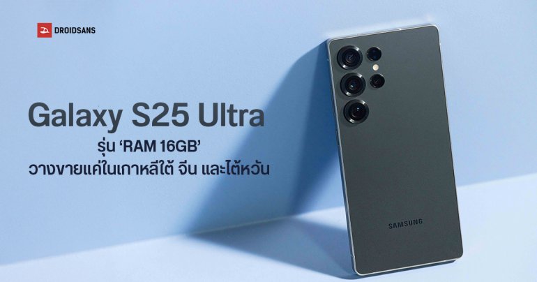 Samsung Galaxy S25 Ultra รุ่น RAM 16GB มีขายแค่ใน 3 ประเทศเท่านั้น