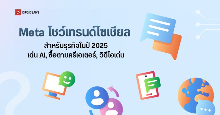 Meta โชว์เทรนด์โซเชียลสำหรับธุรกิจในปี 2025 – AI ยังเด่น, คนซื้อของตามครีเอเตอร์ และวิดีโอสำคัญมากขึ้นเรื่อย ๆ