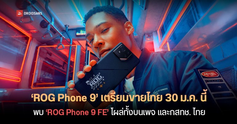 ROG Phone 9 Series เตรียมเปิดตัวในไทย 30 มกราคมนี้ – พบชื่อ ‘ROG Phone 9 FE’ ทั้งบนเพจ และกสทช.