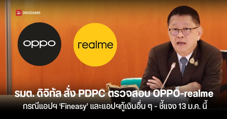 รมต. ดิจิทัล สั่ง สคส. เร่งตรวจสอบกรณีแอปฯ เงินกู้ ‘Fineasy’ ละเมิดข้อมูลส่วนบุคคล ให้ชี้แจงภายใน 13 มกราคมนี้