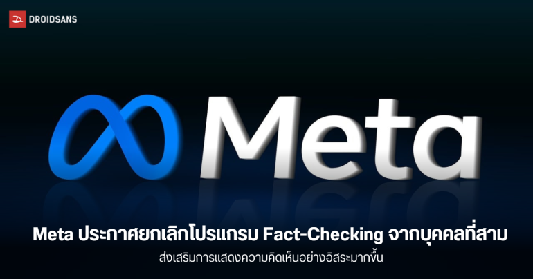 Meta ประกาศเลิกใช้โปรแกรม Fact-Checking จากบุคคลที่สามบน Facebook และ Instagram และใช้ Community Notes คล้าย X แทน