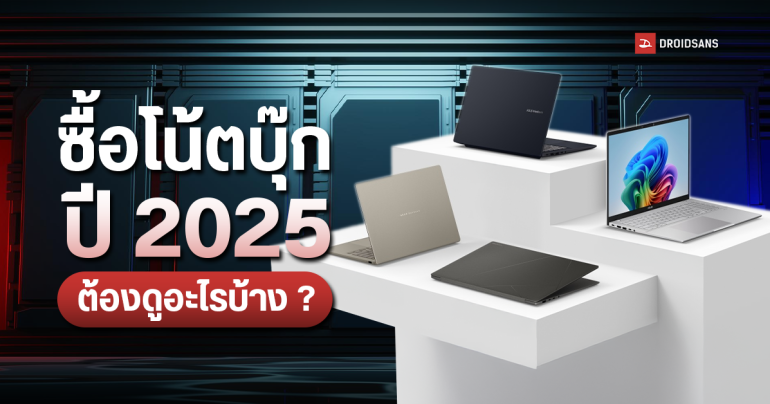 วิธีเลือกซื้อโน้ตบุ๊กปี 2025 ต้องดูอะไรบ้าง ควรได้สเปกแบบไหน (ทั้งเล่นเกมและทำงาน)
