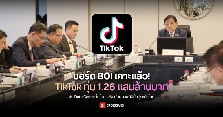 TikTok ทุ่ม 1.26 แสนล้านบาท ตั้ง Data Center ในไทย เสริมศักยภาพดิจิทัลสู่ระดับโลก