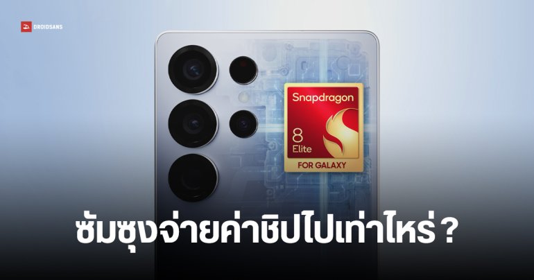 Samsung ต้องจ่ายค่าชิป Snapdragon 8 Elite ให้ Qualcomm ทั้งหมดเท่าไหร่