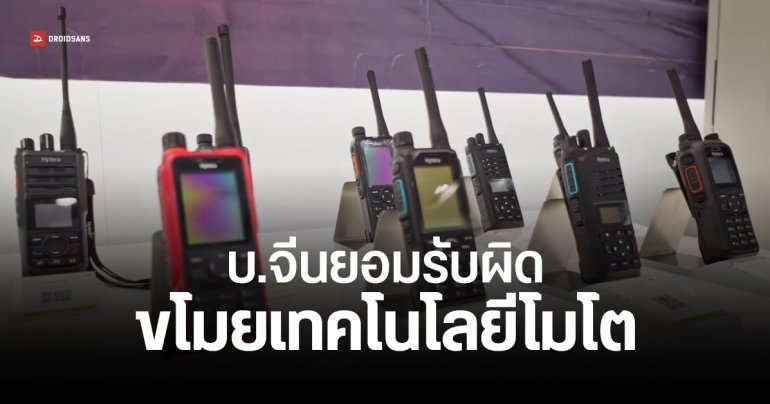 บริษัทจีนสารภาพ สมคบคิดพนักงาน – ผู้บริหาร ขโมยเทคโนโลยี Motorola ผลิตวิทยุขาย