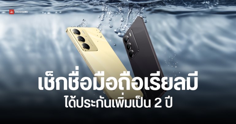 มือถือ realme รุ่นไหน ได้สิทธิ์ขยายประกันเป็น 2 ปีบ้าง