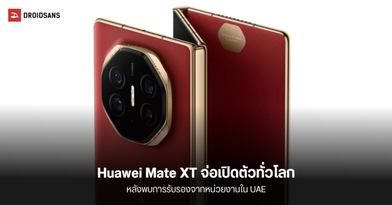 HUAWEI Mate XT สมาร์ตโฟนพับได้ 3 ทบ คาดเปิดตัวทั่วโลกเร็ว ๆ นี้ หลังพบการรับรอง TDRA ของ UAE