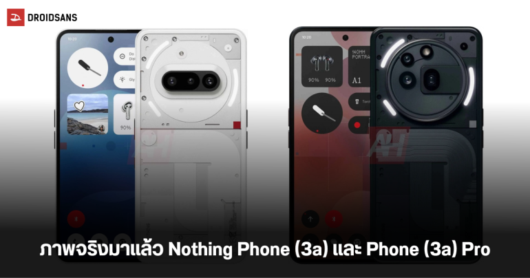 Nothing Phone (3a) และ Phone (3a) Pro หลุดภาพเรนเดอร์ทางการชัดๆ พร้อมสเปคบางส่วนก่อนเปิดตัว