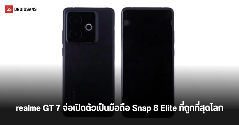 realme GT 7 หลุดข้อมูลชิปเซต จะเป็นมือถือ Snapdragon 8 Elite ที่ถูกที่สุดในโลก คาดเปิดตัวปลาย ก.พ.