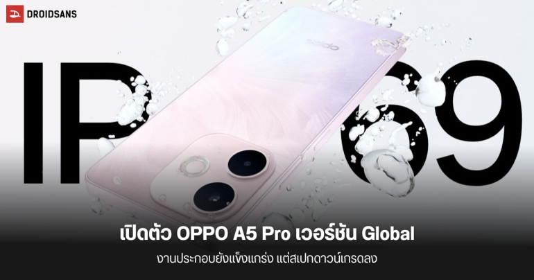 เปิดตัว OPPO A5 Pro 5G รุ่น Global มาพร้อมสเปคดาวน์เกรด ทั้งชิปเซต หน้าจอ และแบตเตอรี่