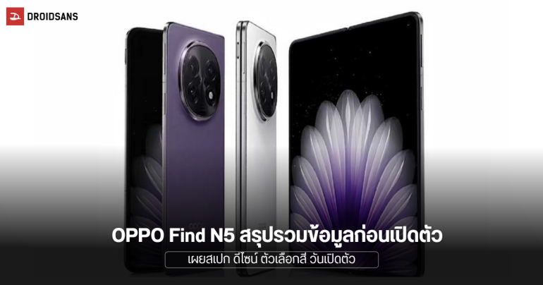 สรุปสเปคก่อนเปิดตัว OPPO Find N5 มือถือจอพับสุดบาง เผยสเปก ดีไซน์จริง ภาพอย่างเป็นทางการ ภาพหลุด และวันเปิดตัว
