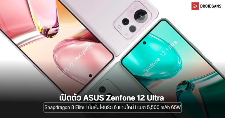 เปิดตัว ASUS Zenfone 12 Ultra โดดเด่นด้านความแรงด้วย Snapdragon 8 Elite และระบบกันสั่นไฮบริด 6 แกนใหม่