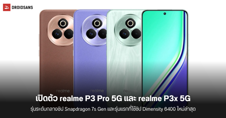เปิดตัว realme P3 Pro 5G ตัวแรงรุ่นใหม่ ได้ชิป Snapdragon 7s Gen 3 และ realme P3x 5G รุ่นแรกที่มาพร้อม Dimensity 6400