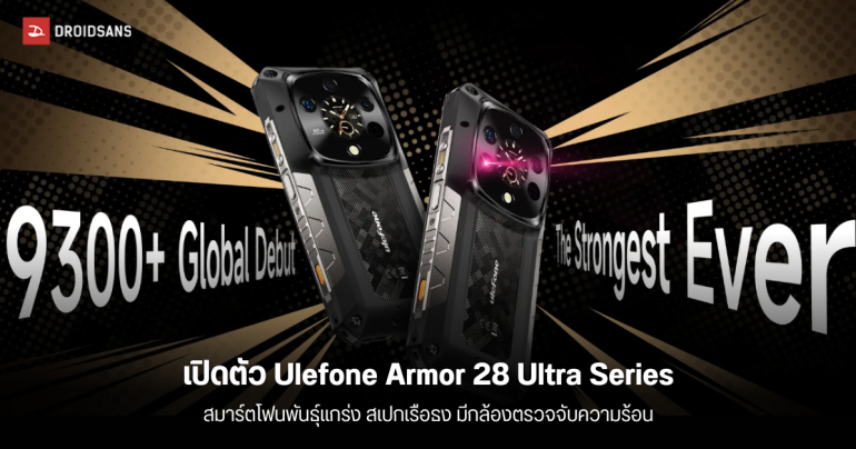 เปิดตัว Ulefone Armor 28 Ultra Series สมาร์ทโฟนดีไซน์แกร่ง สเปคขั้นสุด มีกล้องถ่ายภาพความร้อน thermal imaging