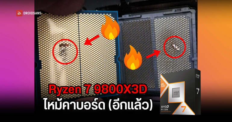 พบผู้ใช้ซีพียู AMD Ryzen 7 9800X3D ไหม้ ขณะนั่งดูซีรี่ย์ ไม่ได้ใช้งานหนัก หลังประกอบมาได้ 20 วัน