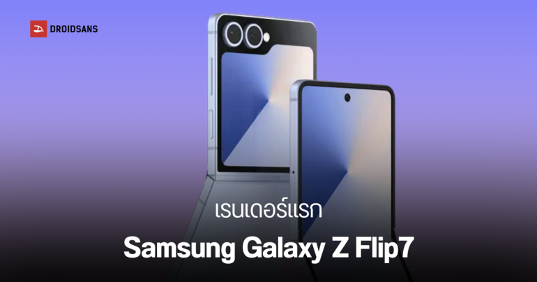 หลุดดีไซน์ครั้งแรก Samsung Galaxy Z Flip7 หน้าจอใหญ่ขึ้น อัตราส่วนภาพกว้างขึ้น กล้องดีขึ้น รอยพับน้อยลง
