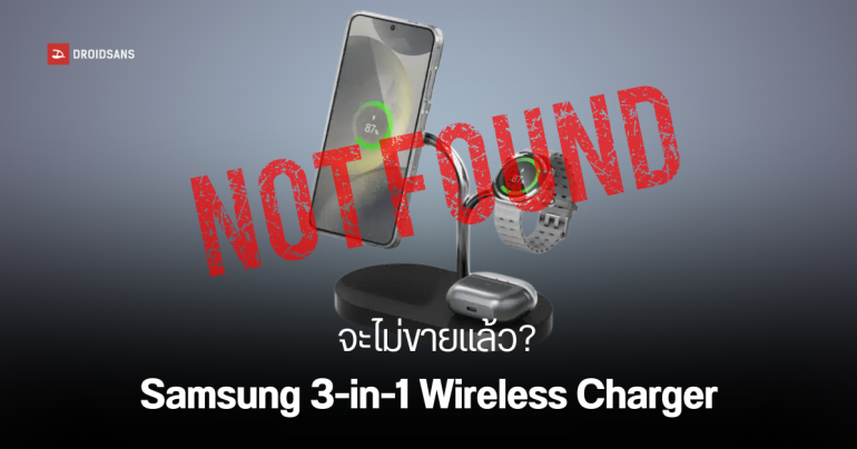 แท่นชาร์จไร้สาย 3-in-1 จาก Samsung หายไป หรือว่าจะถูกยกเลิกไปแล้ว?