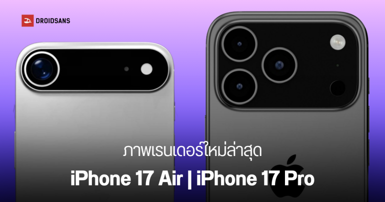หลุดภาพ iPhone 17 Air, 17 Pro ปรับดีไซน์กล้องใหม่ iPhone 17 ใช้ดีไซน์เดิม และเผยข้อมูลการชาร์จทั้งซีรีส์