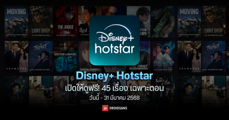 วิธีลงทะเบียน ดูซีรีส์ 45 เรื่องฟรี เฉพาะตอน บน Disney+ Hotstar พร้อมลิสต์ซีรีส์เกาหลี จีน ญี่ปุ่นที่ร่วมแคมเปญ