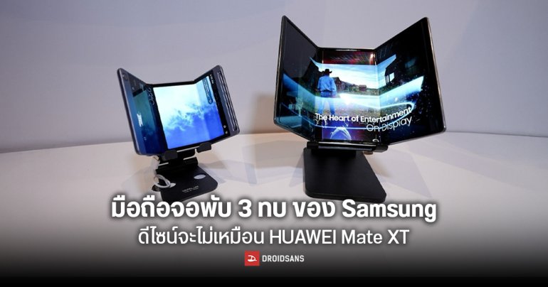 มือถือจอพับ 3 ทบ ของ Samsung อาจเปิดตัวพร้อมกับ Galaxy Z Fold7 และ Flip7