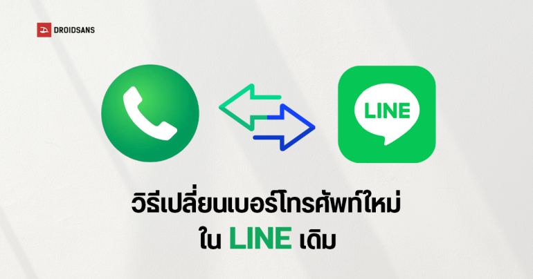 วิธีเปลี่ยนเบอร์โทรศัพท์ใหม่ใน LINE เดิม เพื่อนไม่หาย แช็ตไม่โดนลบ แต่ถ้าไม่อัปเดตเบอร์ ข้อมูล สติกเกอร์ อาจหายได้