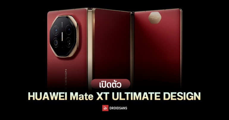 เปิดตัวตลาดโลกแล้ว HUAWEI Mate XT ULTIMATE DESIGN มือถือจอพับ 3 ทบ มาแค่ความจุเดียว เข้าไทยแน่นอน