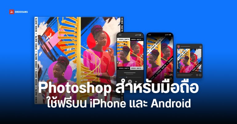 Adobe ออกแอป Photoshop เวอร์ชันมือถือ ใช้ฟรีแบบมีเงื่อนไข iPhone มาก่อน Android มาทีหลัง