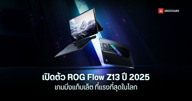 เปิดตัว ROG Flow Z13 ปี 2025 เกมมิ่งแท็บเล็ตที่แรงที่สุดในโลก ชิป Ryzen AI Max+ 395 ราคา 79,990 บาท