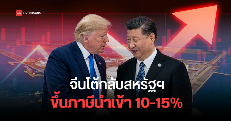 จีนเอาคืนสหรัฐฯ สั่งขึ้นภาษีนำเข้าสินค้า 10-15% หลังทรัมป์เริ่มเดินเกมสงครามการค้า หวั่นสินค้าไอทีอาจแพงขึ้นทั่วโลก