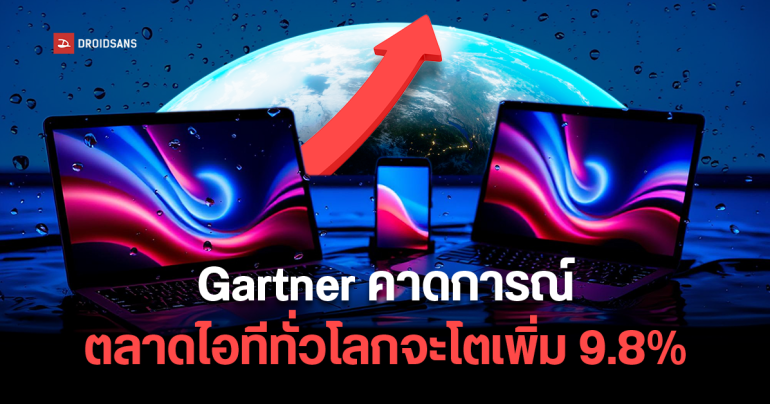 Gartner คาดการณ์ตลาดไอทีทั่วโลกปี 2025 จะโตเพิ่ม 9.8% จากปี 2024 มูลค่ารวมกว่า 5.61 ล้านล้านดอลลาร์
