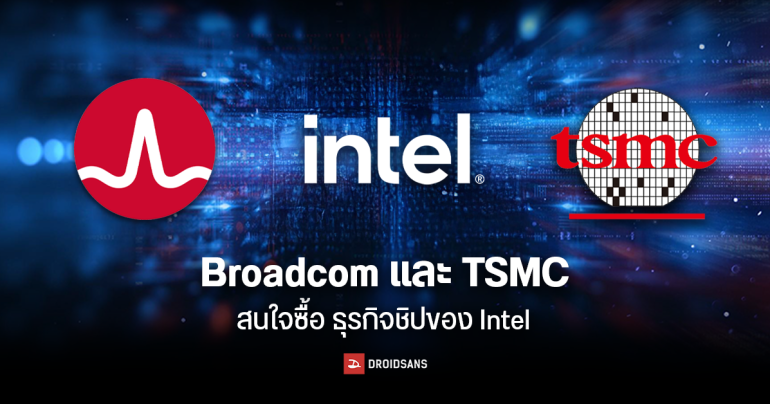Broadcom และ TSMC สนใจซื้อธุรกิจชิปของ Intel ท่ามกลางความกังวลของสหรัฐฯ เรื่องความมั่นคง