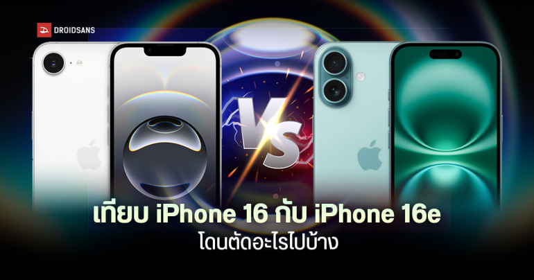 เทียบ iPhone 16 กับ iPhone 16e ถูกกว่า 7 พัน ต่างกันตรงไหน โดนตัดอะไรไปบ้าง