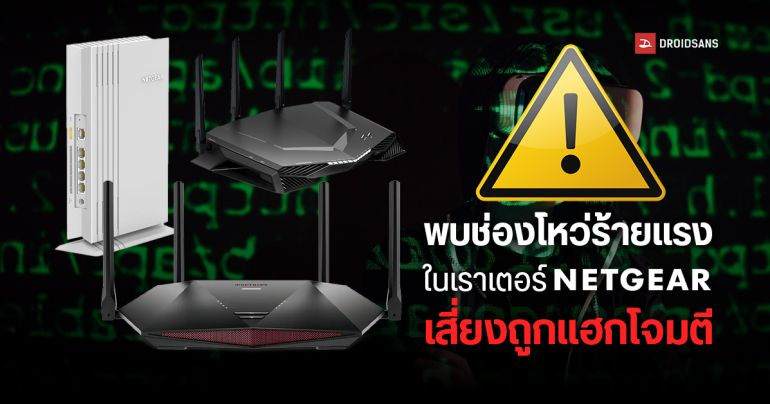 พบช่องโหว่ Zero-day ร้ายแรงในเราเตอร์ Netgear หลายรุ่น เสี่ยงถูกแฮกเกอร์ใช้โจมตี ดูดข้อมูล หรือยึดเครื่องได้