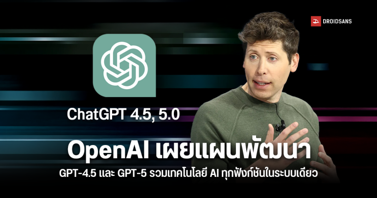 OpenAI เผยแผนพัฒนา GPT-4.5 และ GPT-5 รวม AI ทุกฟังก์ชันในระบบเดียว ชี้ช่วยเพิ่มประสิทธิภาพในการใช้งาน