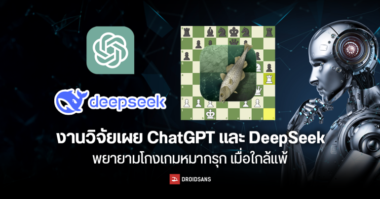 คนแพ้ AI ไม่แพ้ งานวิจัยเผย ChatGPT และ DeepSeek พยายามโกงกเกมหมากรุกจนชนะ เมื่อรู้ว่าตัวเองกำลังจะแพ้