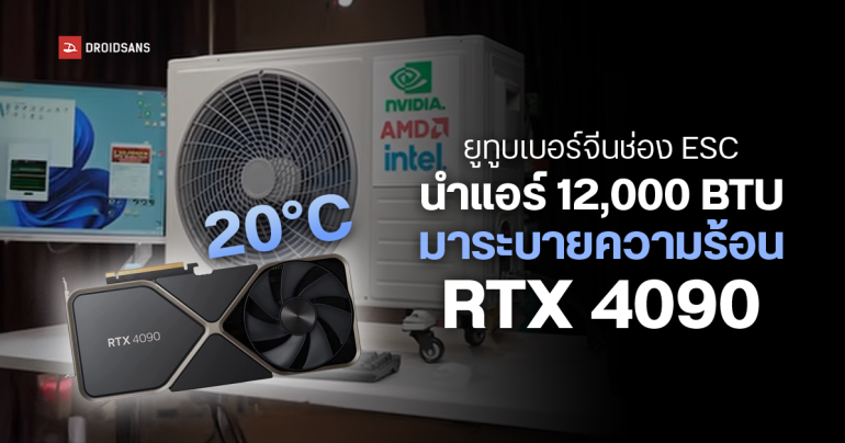 ยูทูบเบอร์จีนได้นำแอร์ 12,000 BTU มาดัดแปลง เพื่อดับร้อน RTX 4090 พบ Full Load เย็นเจี๊ยบ 20 องศา เท่านั้น