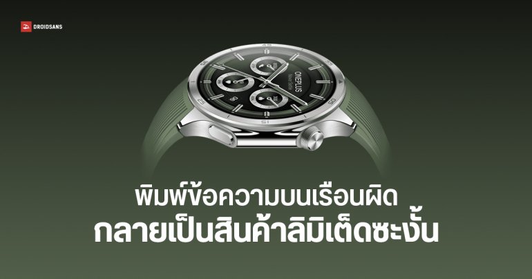 OnePlus Watch 3 ล็อตแรก พิมพ์ข้อความบนตัวเรือนผิด จาก Made in China เป็น Meda in China