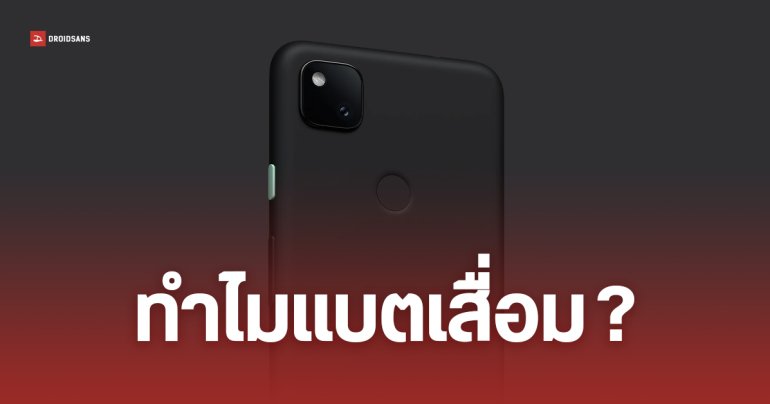 เผยสาเหตุ Pixel 4a แบตเสื่อมหลังอัปเดต เกิดจากอะไร แก้ได้ไหม ทำไมเป็นแค่บางเครื่อง