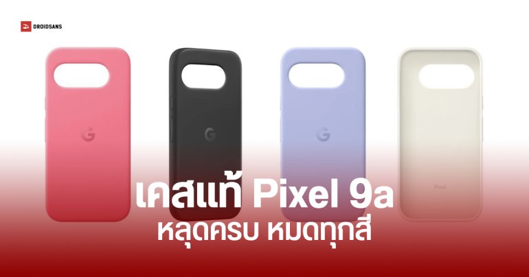 Google Pixel 9a หลุดภาพเคสแท้ พร้อมเรนเดอร์ทางการ เผยสีใหม่ Iris
