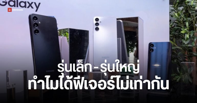 ทำไมมือถือ Samsung รุ่นเล็ก ได้ฟีเจอร์ AI ไม่ครบเท่าเรือธง