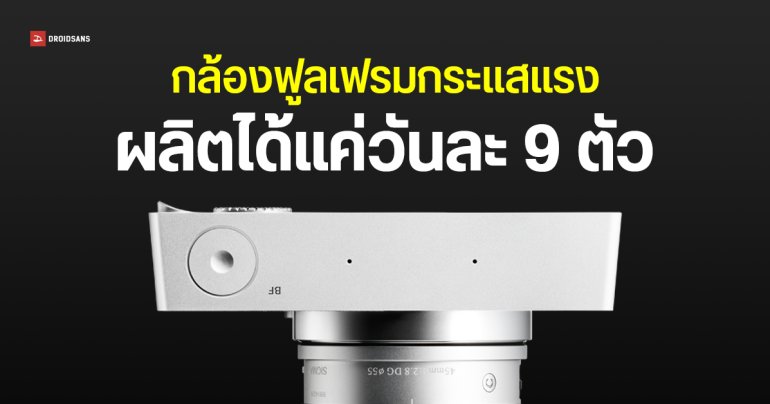 Sigma BF ผลิตได้แค่วันละ 9 ตัว ต้องเร่งหาเครื่องจักรเพิ่ม ก่อนเปิดขายเดือน เม.ย.