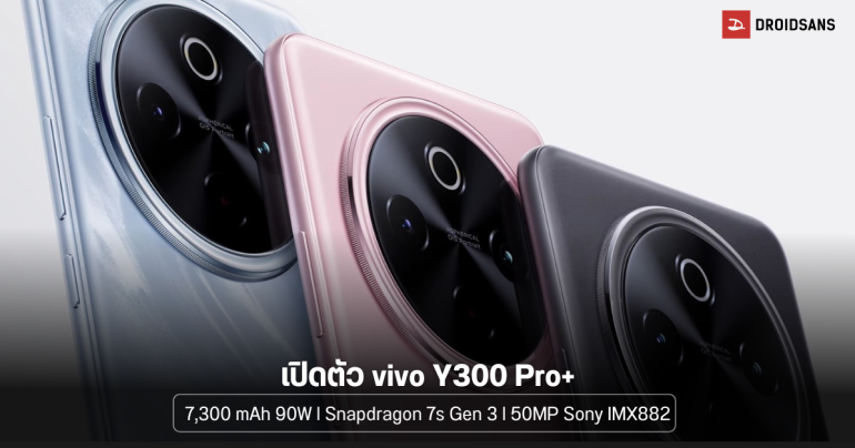 เปิดตัว vivo Y300 Pro+ มาพร้อม Snapdragon 7s Gen 3 และแบตฯ มหึมา 7,300 mAh อาจรีแบรนด์เป็น iQOO Z10