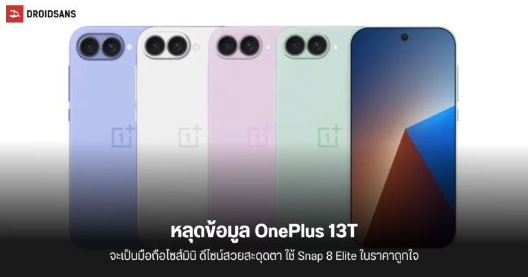 หลุดข้อมูล OnePlus 13T มือถือขนาดกะทัดรัด ดีไซน์สวย และอาจเป็นมือถือ Snapdragon 8 Elite ที่ราคาถูกที่สุด