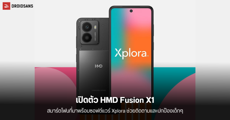 เปิดตัว HMD Fusion X1 สมาร์ทโฟนที่เน้นความปลอดภัยสำหรับลูกหลาน มีรุ่นพิเศษสำหรับแฟนบาร์เซโลนา