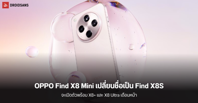 OPPO เปลี่ยนชื่อ Find X8 Mini เป็น Find X8S จะเปิดตัวเดือนหน้า พร้อมเผยสเปค Find X8S+ และ X8 Ultra