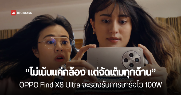 ผู้บริหาร OPPO เผยสเปค Find X8 Ultra เพิ่ม ไม่ได้มีดีแค่กล้อง แต่จะจัดเต็มทุกด้าน ส่วนดีไซน์ที่หลุด เป็นแค่ตัวหลอก